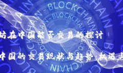 关于以太坊在中国能否交易的探讨以太