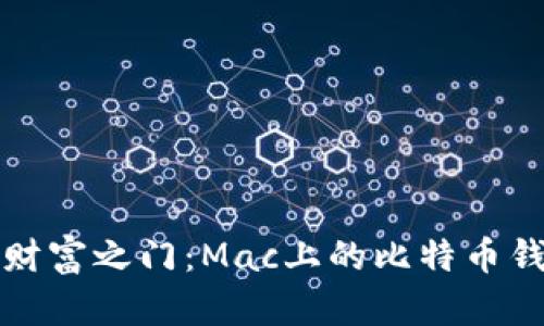 开启数字财富之门:Mac上的比特币钱包全攻略