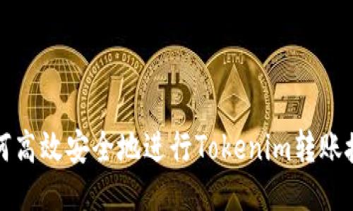 如何高效安全地进行Tokenim转账授权