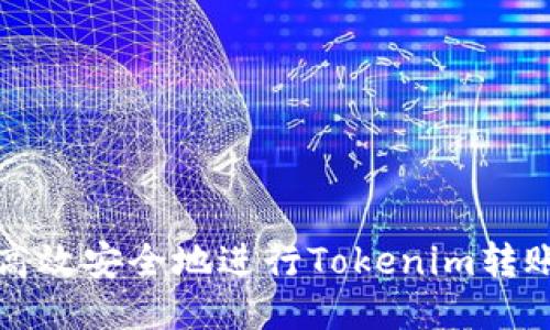 如何高效安全地进行Tokenim转账授权