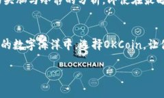   探索 OKCoin 交易平台的魅力：投资新
