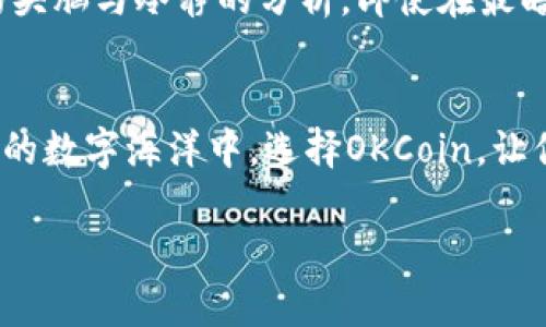  探索 OKCoin 交易平台的魅力：投资新时代的选择 / 
 guanjianci OKCoin, 交易平台, 数字货币 /guanjianci 

引言：数字货币的浪潮
随着数字货币的迅猛发展，它已经不再是一个简单的金融概念，而是掀起了一场投资的革命。想象一下，像晨雾中的老桥般连接传统金融与未来虚拟世界的桥梁，OKCoin交易平台便是这样一条通道。在这座繁忙的数字金融桥梁上，交易者、投资者和爱好者每日穿梭，体验着数字资产带来的无限可能。

OKCoin简介：航行在数字货币的海洋
OKCoin成立于2013年，作为全球领先的数字货币交易平台之一，它在交易量和用户数量上都占据了重要的位置。想象一下，一个风雨无阻的航海者，勇敢探索未知的海域，而OKCoin的交易平台正是那艘经过多次风浪洗礼，坚固可靠的船只，承载着用户驶向财富的新大陆。

界面友好：易如反掌的交易体验
进入OKCoin的世界，首先迎接你的是清新简洁的用户界面。它就像一幅精心描绘的自然风景画，让你仿佛置身于一片宁静的桃花源。无论是新手还是资深投资者，都能轻松找到所需功能。像豁然开朗的清晨，复杂的交易信息在此变得清晰明了。

多样化的交易选项：应有尽有的投资机会
OKCoin提供多种交易产品。例如，现货交易、合约交易、杠杆交易等，犹如一个丰盛的自助餐，任你选择。无论你热衷于流行的比特币和以太坊，还是对小众币种充满兴趣，OKCoin都能满足你的需求。每一次点击仿佛是从百花齐放的花丛中挑选自己最喜欢的花瓣，给你的投资组合增添独特的色彩。

安全性：守护金库的灯塔
谈起数字货币交易，安全性无疑是首要考虑的因素。在这个风险重重且充满未知的数字海洋中，OKCoin在安全性方面的努力就像灯塔，指引着投资者顺利航行。平台采用先进的安全技术，多层加密及冷存储策略，确保用户的资产安全无忧。即使是在狂风大作的海面上，你也能安心航行，心无旁骛。

流动性：交易的心跳
OKCoin平台拥有强大的流动性，犹如大海潮水的奔涌不息，让每一个交易都像浪潮般自然，没有阻滞。无论何时何地，用户都能迅速买入或卖出数字资产，尽享市场动态带来的机会。当市场波动时，OKCoin如同一位经验丰富的导航员，为用户指引最佳的交易时机。

客户服务：温暖的港湾
在投资的旅程中，难免会遇到风浪，OKCoin的客户服务仿佛是那温暖的港湾，随时准备接纳和帮助你。无论是24小时在线客服，还是丰富的支持文档，你都会感受到无微不至的关怀。每一次问题的解答，都是一艘小船划过心湖，消散了你的疑虑，带来平静。

社区与教育：知识的涓涓细流
OKCoin不仅仅是一个交易平台，它还致力于构建一个知识共享的社区。与志同道合的人交流学习，犹如溪流汇聚成河，推进着每一个参与者的成长。OKCoin提供丰富的教育资源，包括市场分析、交易策略及风险管理等，让每一个用户都能在智慧的海洋中遨游，捕获成功的宝藏。

总结：选择OKCoin，让你的投资之路更加精彩
在这个充满机遇与挑战的数字货币时代，OKCoin以其友好的界面、多样化的交易选择、强大的安全性、卓越的流动性以及周到的客户服务吸引着无数投资者。它不仅仅是一个交易平台，更是一条通往成功之路的航线，让你在波澜壮阔的投资海洋中，乘风破浪，直挂云帆。

个人体验与见解
在选择交易平台时，每个人都有不同的需求和偏好。我的OKCoin体验如同一场精彩的冒险，每一次交易都让我感受到市场脉动的激情。无论是新手寻找第一个数字资产，还是老手在市场中挑战自我，OKCoin总能提供一个安全、便捷且充满机会的环境。仿佛在清晨的阳光下，心中涌起一阵振奋，预示着未来无限的可能。

投资者的思考：风险与机会并存
当然，投资者也需明白风险与机会是并存的。数字货币市场波动剧烈，就像暴风雨中的海面，咆哮不止。在每一次的交易决策中，都需带着清醒的头脑与冷静的分析。即使在最暗淡的时刻，也要相信，拨云见日的那一刻终会到来。

结语：迈出你的第一步
进入OKCoin的世界，犹如迈入一个充满未知的旅程，不论你是刚刚入门的新手，还是经验丰富的投资者，这里始终等待着你的加入。在这片广袤的数字海洋中，选择OKCoin，让你在机遇的浪潮中乘风破浪，驶向成功的彼岸。今天，你准备好踏上这趟旅程了吗？ 

假如你已经决定，立即注册OKCoin，开启你的投资新篇章吧！