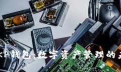 探索SNKP钱包：数字资产管理的未来之