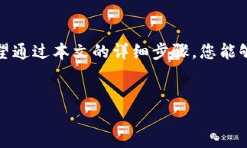 在进行加密货币投资时，许多人都对如何购买数字货币并将其投入到特定平台或钱包（如Tokenim）感到困惑。本文将详细介绍购买加密货币的步骤，并确保您能够顺利将币倒入Tokenim中。

第一步：选择合适的交易所
购买加密货币的第一步是选择一个值得信赖的数字货币交易所。当前有多种交易平台可供选择，如币安（Binance）、Coinbase、火币（Huobi）等。在选择交易所时，您可以考虑以下几个因素：
ul
    listrong安全性：/strong选择那些有良好安全记录和用户评价的平台，确保您的资产安全。/li
    listrong手续费：/strong不同平台的手续费可能有所不同，了解清楚交易费用是很重要的。/li
    listrong用户体验：/strong选择简单易用的平台，让您的交易过程顺利无阻。/li
/ul

第二步：注册账户
选择好交易所后，您需要注册一个账户。大部分平台会要求您提供个人信息，如电子邮件地址、手机号码等，并进行身份认证。这一步骤是为了保护用户的安全，确保每个用户的身份真实可靠。

第三步：存入法币或其他数字货币
在账户注册并验证通过后，您需要向您的交易账户存入资金。大部分交易所都支持不同的充值方式，包括银行卡转账、信用卡、PayPal等，也有用户选择直接转入其他数字货币。您可以根据自己的习惯与需求选择适合的存款方式。

第四步：购买数字货币
存入资金后，您就可以在交易所购买数字货币了。在平台上，您可以找到各种加密货币的市场，选择您想要购买的币种。输入您要购买的金额，并确认交易。一旦交易完成，您所购买的数字货币将会在您的交易账户中显示。

第五步：将币转换为Tokenim支持的格式
在进行交易后，您需要确认您的数字货币是Tokenim支持的币种。如果不是，您可能需要将其转换为Tokenim支持的数字货币。例如，如果您购买的是以太坊（ETH），但Tokenim只支持USDT（泰达币），您需要通过交易所将ETH换成USDT。

第六步：提币至Tokenim
在您的数字货币钱包中，找到“提币”或“转账”的选项。输入Tokenim提供的接收地址，并输入您要转账的数量。在这一步，请务必检查您输入的地址是否正确，稍有差错可能导致资产丢失。

第七步：确认交易及到账情况
提交转账后，您可以在Tokenim平台上查看转账状态。一般情况下，数字货币的到账时间会受到网络拥堵、矿工手续费等因素影响，可能会有所不同。耐心等待，若长期没有到账，建议与交易所或Tokenim进行联系。

第八步：管理您的资金
成功转账后，您可以在Tokenim钱包中查看您的资产。在这里，您可以选择继续投资、持有，或利用Tokenim平台的其他功能。合理的资金管理和投资策略是确保您在加密货币市场获得成功的关键。

总结与展望
购买和转入数字货币的过程并不复杂，但却需要认真对待。安全、准确是每一步都不可忽视的细节。希望通过本文的详细步骤，您能够顺利购买并转入Tokenim，不断在数字货币领域中探索与成长。

交易所, 数字货币, Tokenim/guanjianci  
从哪里购买数字货币并转入Tokenim？