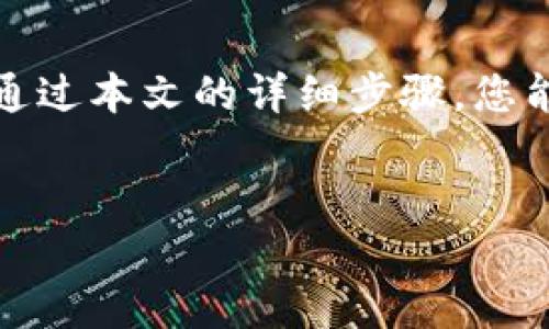 在进行加密货币投资时，许多人都对如何购买数字货币并将其投入到特定平台或钱包（如Tokenim）感到困惑。本文将详细介绍购买加密货币的步骤，并确保您能够顺利将币倒入Tokenim中。

第一步：选择合适的交易所
购买加密货币的第一步是选择一个值得信赖的数字货币交易所。当前有多种交易平台可供选择，如币安（Binance）、Coinbase、火币（Huobi）等。在选择交易所时，您可以考虑以下几个因素：
ul
    listrong安全性：/strong选择那些有良好安全记录和用户评价的平台，确保您的资产安全。/li
    listrong手续费：/strong不同平台的手续费可能有所不同，了解清楚交易费用是很重要的。/li
    listrong用户体验：/strong选择简单易用的平台，让您的交易过程顺利无阻。/li
/ul

第二步：注册账户
选择好交易所后，您需要注册一个账户。大部分平台会要求您提供个人信息，如电子邮件地址、手机号码等，并进行身份认证。这一步骤是为了保护用户的安全，确保每个用户的身份真实可靠。

第三步：存入法币或其他数字货币
在账户注册并验证通过后，您需要向您的交易账户存入资金。大部分交易所都支持不同的充值方式，包括银行卡转账、信用卡、PayPal等，也有用户选择直接转入其他数字货币。您可以根据自己的习惯与需求选择适合的存款方式。

第四步：购买数字货币
存入资金后，您就可以在交易所购买数字货币了。在平台上，您可以找到各种加密货币的市场，选择您想要购买的币种。输入您要购买的金额，并确认交易。一旦交易完成，您所购买的数字货币将会在您的交易账户中显示。

第五步：将币转换为Tokenim支持的格式
在进行交易后，您需要确认您的数字货币是Tokenim支持的币种。如果不是，您可能需要将其转换为Tokenim支持的数字货币。例如，如果您购买的是以太坊（ETH），但Tokenim只支持USDT（泰达币），您需要通过交易所将ETH换成USDT。

第六步：提币至Tokenim
在您的数字货币钱包中，找到“提币”或“转账”的选项。输入Tokenim提供的接收地址，并输入您要转账的数量。在这一步，请务必检查您输入的地址是否正确，稍有差错可能导致资产丢失。

第七步：确认交易及到账情况
提交转账后，您可以在Tokenim平台上查看转账状态。一般情况下，数字货币的到账时间会受到网络拥堵、矿工手续费等因素影响，可能会有所不同。耐心等待，若长期没有到账，建议与交易所或Tokenim进行联系。

第八步：管理您的资金
成功转账后，您可以在Tokenim钱包中查看您的资产。在这里，您可以选择继续投资、持有，或利用Tokenim平台的其他功能。合理的资金管理和投资策略是确保您在加密货币市场获得成功的关键。

总结与展望
购买和转入数字货币的过程并不复杂，但却需要认真对待。安全、准确是每一步都不可忽视的细节。希望通过本文的详细步骤，您能够顺利购买并转入Tokenim，不断在数字货币领域中探索与成长。

交易所, 数字货币, Tokenim/guanjianci  
从哪里购买数字货币并转入Tokenim？