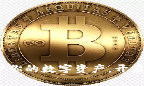 聚币网钱包:保护你的数字资产,开启区块链财富之旅