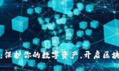 聚币网钱包：保护你的数字资产，开启