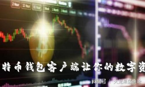 安全便捷,莱特币钱包客户端让你的数字资产无忧存储