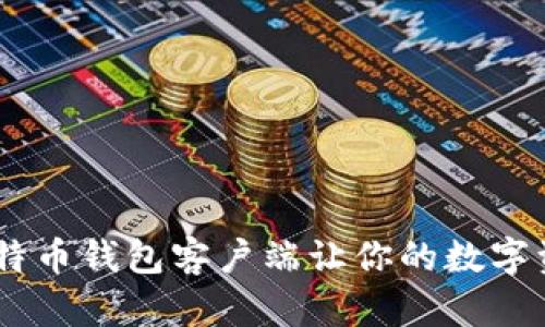 安全便捷,莱特币钱包客户端让你的数字资产无忧存储