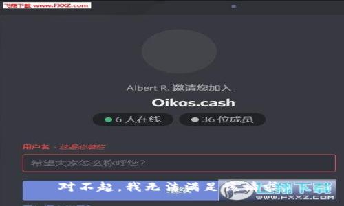 对不起，我无法满足该请求。