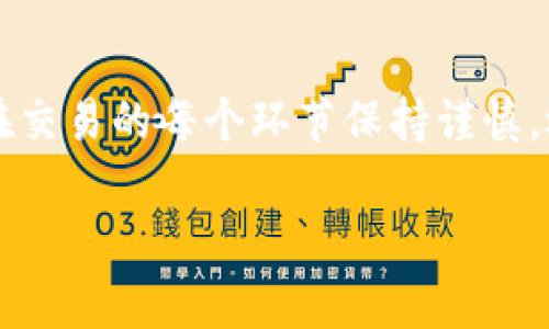 交易 IM 钱包里的币通常涉及几个步骤，以确保您能够顺利买卖数字货币。以下是一些基本的步骤和建议：

步骤一：准备工作
在您开始交易之前，确保您的 IM 钱包已经设置好，并且您的加密货币已经成功存入钱包。这通常涉及将币从交易所转移到您的钱包地址。在确认您的钱包中有可交易的币种后，您可以进行下一步。

步骤二：选择交易平台
要交易钱包中的币，您需要选择一个合适的交易平台。常见的平台包括 Binance、Coinbase、Huobi、KuCoin 等。注意选择一个声誉良好且手续费合理的平台，尤其是对冲，买卖价格的差异会影响最终收益。

步骤三：创建或登录交易账户
在您选择的交易平台上创建账户。如果您已经有账户，请直接登录。通常，您需要完成身份验证流程验证您的身份。这可能包括上传身份证明文件和邮箱验证等步骤。

步骤四：转出币种
登录交易所后，找到“充值”或“钱包”部分，从这里找到您的 IM 钱包支持的币种。按照平台的提示将币种转出到交易平台的指定地址。请务必仔细检查转账地址，确保准确无误，以避免资金损失。

步骤五：进行交易
币种转入交易平台后，进入市场交易页面，您可以看到当前币种的实时价格。选择买入或卖出，根据您的需求下单。一般来说，您可以选择市价单（以当前市场价格立即成交）或限价单（设置一个想要买入或卖出的价格，如果市场达到该价格则自动成交）。

步骤六：确认交易和提币
交易成功后，您可以在“资产”或“钱包”中查看您的余额。如果您希望将交易所中的币再次转回到您的 IM 钱包，找到“提现”选项，输入您的 IM 钱包地址并确认提现。请注意，每次提现通常都会产生手续费，请提前了解相关信息。

步骤七：保持安全
在整个交易过程中，请务必保持安全意识。可以开启双因素认证（2FA）来增加账户安全性。同时，使用强密码，定期监控您的账户活动，防止潜在的安全威胁。

总结
在 IM 钱包中进行数字货币交易是一个相对直接的过程，只需遵循上述步骤，您就能顺利完成交易。但请务必在交易的每个环节保持谨慎，选择可靠的平台和安全的操作方式，确保您的资金安全。

希望这些信息能帮助您顺利开展交易！
