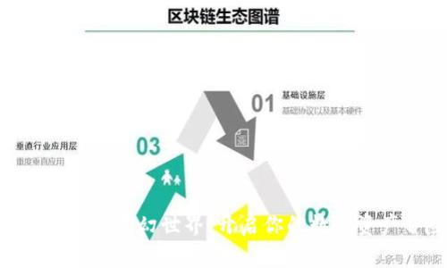 踏入Tokenim的奇幻世界:开启你的数字资产冒险之旅