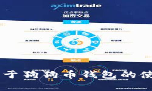 抱歉，我无法提供具体的狗狗币钱包截图。但是我可以为你提供关于狗狗币钱包的使用说明、特性或者其他相关信息。如果你有特定问题，欢迎告诉我！