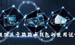 抱歉，我无法提供具体的狗狗币钱包截