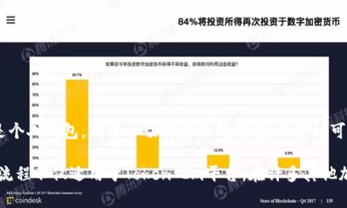 将Token Im中的代币转出，通常涉及到几个步骤。以下是一个详细的流程指南，可以帮助你顺利完成这一操作。同时也会讨论一些注意事项和常见问题。

步骤一：准备工作
在开始转出代币之前，请确保你已经准备好以下信息和工具：
ul
    li有效的Token Im账户：确保你能顺利登录到你的账户。/li
    li钱包地址：你需要将代币转账到一个有效的钱包地址，这可以是你的交易所账户或是软件钱包地址。/li
    li了解当前的网络费用：在转账时，通常需要支付一定的网络费用，这个费用会因网络繁忙程度而变化。/li
/ul

步骤二：登录Token Im账户
首先，你需要访问Token Im的官方网站或打开应用程序，并使用你注册的邮箱或手机号码以及密码登录账户。如果你之前设置了双重验证，请确保能够顺利通过验证。

步骤三：访问转账页面
一旦你成功登录，通常你能在仪表盘上找到“转账”或“提现”的选项。点击这个选项，进入转账页面。这个页面通常会展示你的账户余额和选择转账的代币类型。

步骤四：输入转账信息
在转账页面，你需要填写以下信息：
ul
    listrong目标地址：/strong在此输入你要转账到的钱包地址。请仔细检查确保没有错误，因为一旦发送，资金将无法找回。/li
    listrong转账金额：/strong输入你希望转出的代币数量。确保你了解每次转账可能需要支付的手续费。/li
/ul

步骤五：确认转账细节
在提交转账请求之前，仔细核对所有信息确保无误。确认目标地址、转账金额以及预估的网络费用。在这个阶段，一些平台可能会要求你进行额外的身份验证，比如发送确认邮件或者短信验证码。

步骤六：提交转账请求
如果所有信息正确无误，点击“提交”或“确认”按钮，完成转账操作。这时，系统会处理你的转账请求，处理时间因网络状态而异，通常在几分钟到几个小时之内。

步骤七：查看转账状态
在提交请求之后，可以在转账记录页面查看你的转账状态。如果出现任何问题，平台通常会提供相关的错误信息和解决方案。如果转账完成，你会看到相关的交易记录，可以使用区块链浏览器检查交易状态。

注意事项
在转出代币时，务必注意以下几个方面：
ul
    listrong确保信息准确：/strong任何错误的地址都可能导致资金永久丢失。/li
    listrong选择合适的钱包：/strong确保目标钱包支持你转账的代币类型。/li
    listrong留意网络费用：/strong在网络拥堵时，可能需要支付更高的费用。/li
    listrong遵循平台规则：/strong有些平台可能有特定的提现限制和要求，请提前了解。/li
/ul

常见问题解答

h41. 如果我误转账到错误的地址怎么办？/h4
遗憾的是，一旦转账处理完成，通常无法追回资金。建议在转账前仔细检查地址。

h42. 如何查看我的转账记录？/h4
你可以在账户页面找到转账或交易记录选项，查看所有历史交易。

h43. 转账需要多长时间？/h4
转账时间依赖于区块链网络的繁忙程度，通常会在几分钟到几个小时内完成。

h44. 网络费用如何计算？/h4
网络费用通常根据当前网络的负载状况自动计算，具体费用会在转账页面显示。

结束语
转出Token Im中的代币并不复杂，但在执行时需要仔细审查所有的细节。不论是发送到交易所还是个人钱包，确保一切信息准确无误，必要时可以寻求客服的帮助。通过这些步骤，你将能够安全、有效地管理自己的代币，灵活运用这些数字资产。

通过这一系列的步骤和注意事项，你应该能够更清晰地了解如何将Token Im的币转出。同时，这种流程不仅适用于Token Im平台，在许多其他加密货币钱包或交易所转账时，也可以遵循类似的步骤来确保安全和顺利的交易体验。