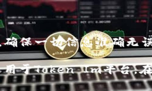 将Token Im中的代币转出，通常涉及到几个步骤。以下是一个详细的流程指南，可以帮助你顺利完成这一操作。同时也会讨论一些注意事项和常见问题。

步骤一：准备工作
在开始转出代币之前，请确保你已经准备好以下信息和工具：
ul
    li有效的Token Im账户：确保你能顺利登录到你的账户。/li
    li钱包地址：你需要将代币转账到一个有效的钱包地址，这可以是你的交易所账户或是软件钱包地址。/li
    li了解当前的网络费用：在转账时，通常需要支付一定的网络费用，这个费用会因网络繁忙程度而变化。/li
/ul

步骤二：登录Token Im账户
首先，你需要访问Token Im的官方网站或打开应用程序，并使用你注册的邮箱或手机号码以及密码登录账户。如果你之前设置了双重验证，请确保能够顺利通过验证。

步骤三：访问转账页面
一旦你成功登录，通常你能在仪表盘上找到“转账”或“提现”的选项。点击这个选项，进入转账页面。这个页面通常会展示你的账户余额和选择转账的代币类型。

步骤四：输入转账信息
在转账页面，你需要填写以下信息：
ul
    listrong目标地址：/strong在此输入你要转账到的钱包地址。请仔细检查确保没有错误，因为一旦发送，资金将无法找回。/li
    listrong转账金额：/strong输入你希望转出的代币数量。确保你了解每次转账可能需要支付的手续费。/li
/ul

步骤五：确认转账细节
在提交转账请求之前，仔细核对所有信息确保无误。确认目标地址、转账金额以及预估的网络费用。在这个阶段，一些平台可能会要求你进行额外的身份验证，比如发送确认邮件或者短信验证码。

步骤六：提交转账请求
如果所有信息正确无误，点击“提交”或“确认”按钮，完成转账操作。这时，系统会处理你的转账请求，处理时间因网络状态而异，通常在几分钟到几个小时之内。

步骤七：查看转账状态
在提交请求之后，可以在转账记录页面查看你的转账状态。如果出现任何问题，平台通常会提供相关的错误信息和解决方案。如果转账完成，你会看到相关的交易记录，可以使用区块链浏览器检查交易状态。

注意事项
在转出代币时，务必注意以下几个方面：
ul
    listrong确保信息准确：/strong任何错误的地址都可能导致资金永久丢失。/li
    listrong选择合适的钱包：/strong确保目标钱包支持你转账的代币类型。/li
    listrong留意网络费用：/strong在网络拥堵时，可能需要支付更高的费用。/li
    listrong遵循平台规则：/strong有些平台可能有特定的提现限制和要求，请提前了解。/li
/ul

常见问题解答

h41. 如果我误转账到错误的地址怎么办？/h4
遗憾的是，一旦转账处理完成，通常无法追回资金。建议在转账前仔细检查地址。

h42. 如何查看我的转账记录？/h4
你可以在账户页面找到转账或交易记录选项，查看所有历史交易。

h43. 转账需要多长时间？/h4
转账时间依赖于区块链网络的繁忙程度，通常会在几分钟到几个小时内完成。

h44. 网络费用如何计算？/h4
网络费用通常根据当前网络的负载状况自动计算，具体费用会在转账页面显示。

结束语
转出Token Im中的代币并不复杂，但在执行时需要仔细审查所有的细节。不论是发送到交易所还是个人钱包，确保一切信息准确无误，必要时可以寻求客服的帮助。通过这些步骤，你将能够安全、有效地管理自己的代币，灵活运用这些数字资产。

通过这一系列的步骤和注意事项，你应该能够更清晰地了解如何将Token Im的币转出。同时，这种流程不仅适用于Token Im平台，在许多其他加密货币钱包或交易所转账时，也可以遵循类似的步骤来确保安全和顺利的交易体验。