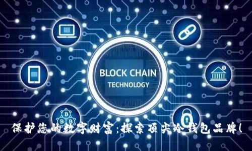 保护您的数字财富:探索顶尖冷钱包品牌!