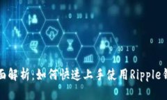 全面解析：如何快速上手使用Ripple钱包