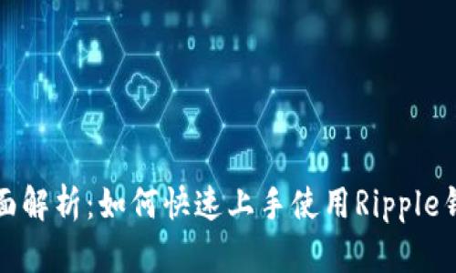 全面解析:如何快速上手使用Ripple钱包
