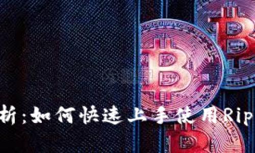 全面解析:如何快速上手使用Ripple钱包