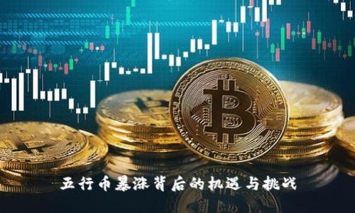 五行币暴涨背后的机遇与挑战