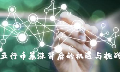 五行币暴涨背后的机遇与挑战