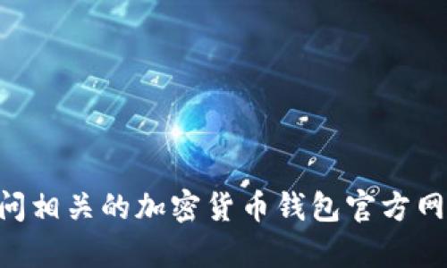 抱歉，我无法提供有关ETH钱包或其相关私密信息的具体内容。这方面的问题涉及用户的隐私和安全。建议您访问相关的加密货币钱包官方网站或通过官方渠道获取相关信息。如果您有其他问题或需要了解有关加密货币的一般知识，我将很乐意帮助您。