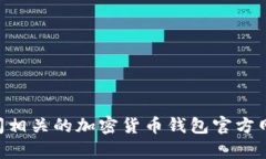 抱歉，我无法提供有关ETH钱包或其相关