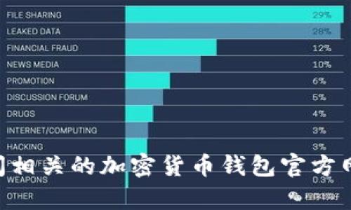 抱歉，我无法提供有关ETH钱包或其相关私密信息的具体内容。这方面的问题涉及用户的隐私和安全。建议您访问相关的加密货币钱包官方网站或通过官方渠道获取相关信息。如果您有其他问题或需要了解有关加密货币的一般知识，我将很乐意帮助您。