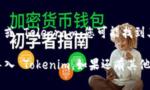 如果您在新手机上导入 Tokenim（通常指的是加密货币钱包或相关应用）遇到问题，可以尝试以下步骤来解决问题：

### 1. 确认应用安装
首先，确保在您的新手机上正确安装了 Tokenim 应用。可以前往应用商店查找下载并安装最新版的 Tokenim。

### 2. 使用恢复短语或私钥
如果已经在旧手机上使用 Tokenim，通常会有一个恢复短语（通常是由一组单词组成）或私钥。请确保您已备份这个信息：

- 打开 Tokenim 应用，选择“导入钱包”或“恢复钱包”选项。
- 输入您的恢复短语或私钥，然后按屏幕上的说明进行操作。

### 3. 网络连接
导入新手机时，确保您的手机有稳定的网络连接。无论是使用 Wi-Fi 还是移动数据，良好的网络环境可以避免在导入过程中的中断。

### 4. 应用权限
请检查 Tokenim 应用是否拥有必要的权限。例如，您可能需要授予它存储权限，以便能够读取备份信息。

### 5. 与客服沟通
如果尝试了以上方法仍然无效，可以联系 Tokenim 的客服支持。他们可能会提供更具体的解决方案。

### 6. 查阅社区和论坛
在一些加密货币相关的社区或论坛上，比如 Reddit 或 Telegram，您可能找到其他用户分享的经验和解决方案。

按照以上步骤操作，希望能帮助您顺利在新手机上导入 Tokenim。如果还有其他具体问题，请告诉我。