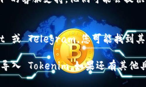 如果您在新手机上导入 Tokenim（通常指的是加密货币钱包或相关应用）遇到问题，可以尝试以下步骤来解决问题：

### 1. 确认应用安装
首先，确保在您的新手机上正确安装了 Tokenim 应用。可以前往应用商店查找下载并安装最新版的 Tokenim。

### 2. 使用恢复短语或私钥
如果已经在旧手机上使用 Tokenim，通常会有一个恢复短语（通常是由一组单词组成）或私钥。请确保您已备份这个信息：

- 打开 Tokenim 应用，选择“导入钱包”或“恢复钱包”选项。
- 输入您的恢复短语或私钥，然后按屏幕上的说明进行操作。

### 3. 网络连接
导入新手机时，确保您的手机有稳定的网络连接。无论是使用 Wi-Fi 还是移动数据，良好的网络环境可以避免在导入过程中的中断。

### 4. 应用权限
请检查 Tokenim 应用是否拥有必要的权限。例如，您可能需要授予它存储权限，以便能够读取备份信息。

### 5. 与客服沟通
如果尝试了以上方法仍然无效，可以联系 Tokenim 的客服支持。他们可能会提供更具体的解决方案。

### 6. 查阅社区和论坛
在一些加密货币相关的社区或论坛上，比如 Reddit 或 Telegram，您可能找到其他用户分享的经验和解决方案。

按照以上步骤操作，希望能帮助您顺利在新手机上导入 Tokenim。如果还有其他具体问题，请告诉我。