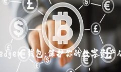 掌握 Ledger 钱包：保护你的数字资产从
