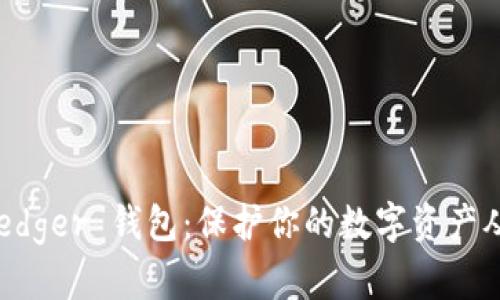 掌握 Ledger 钱包:保护你的数字资产从此无忧