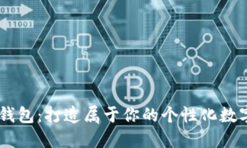 解密本地HD钱包:打造属于你的个性化数字资产安全港