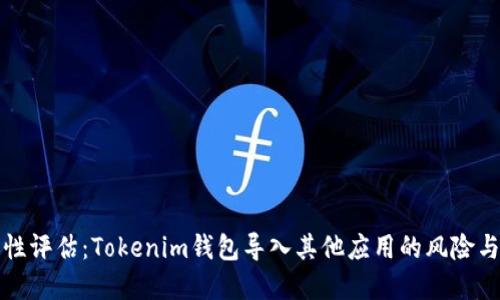 安全性评估:Tokenim钱包导入其他应用的风险与防范