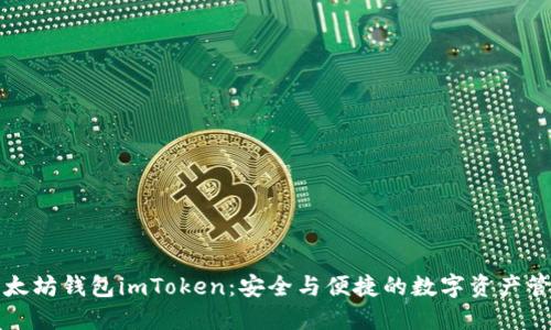 探索以太坊钱包imToken:安全与便捷的数字资产管理利器