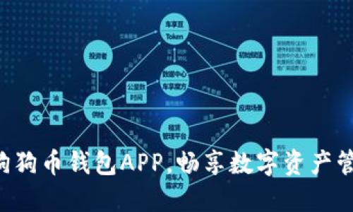 立即下载狗狗币钱包APP,畅享数字资产管理新体验!