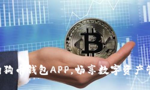 立即下载狗狗币钱包APP,畅享数字资产管理新体验!