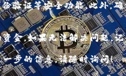 要找回转入Tokenim钱包的ETC（以太坊经典），可以按照以下步骤进行。这些步骤将帮助您找回丢失的资金或确认交易状态。请确保仔细遵循每一步，以增加找回的可能性。

步骤一：检查交易记录
首先，您需要确认您是否确实将ETC转入Tokenim钱包。可以通过查看您的区块链交易记录来验证。访问以太坊经典的区块链浏览器，如Etherscan或BlockChair，输入您的钱包地址，查看最近的交易记录，查看是否有成功的转账记录。

步骤二：确认Tokenim钱包地址
确保您没有错误地输入Tokenim钱包地址。错误的地址可能导致资金无法找回。如果您需要确认您的Tokenim钱包地址，可以在Tokenim应用程序中找到该地址，确保其与您转账时使用的地址一致。

步骤三：检查Tokenim应用状态
有时，Tokenim钱包可能会出现技术问题，导致余额无法显示。确保您的应用程序是最新版本并重新启动。如果问题仍然存在，可以尝试重新安装Tokenim应用，并使用您之前的恢复短语或私钥进行恢复。

步骤四：寻找恢复选项
如果您确实丢失了访问权限，例如忘记了密码或丢失了私钥，Tokenim钱包可能提供了一些恢复选项。如果您在设置时保存了恢复短语或者备份文件，可以使用这些信息恢复钱包的访问权限。

步骤五：联系客服支持
如果以上步骤都无法解决问题，您可以尝试联系Tokenim客服。提供详细信息，例如交易哈希、转账金额等，客服团队可能会帮助您确认资金的去向。他们可能会要求您进行身份验证，以保护您的隐私和安全。

步骤六：提升安全意识
为了避免未来出现类似问题，建议采取必要的安全措施，例如定期备份私钥和恢复短语，并使用双重身份验证等安全功能。此外，确保从官方渠道下载钱包应用，并避免访问钓鱼网站。

总结
找回转入Tokenim钱包的ETC需要耐心和细致的检查。通过遵循上述步骤，您有很大的可能性找回您的资金。如果无法解决问题，记得安全意识始终放在第一位，确保日常操作的安全。

以上就是找回ETC至Tokenim钱包的建议和步骤，希望能对您有所帮助。如果您还有其他疑问或需要进一步的信息，请随时询问！