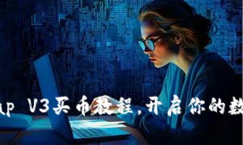 轻松掌握Uniswap V3买币教程,开启你的数字资产投资之旅