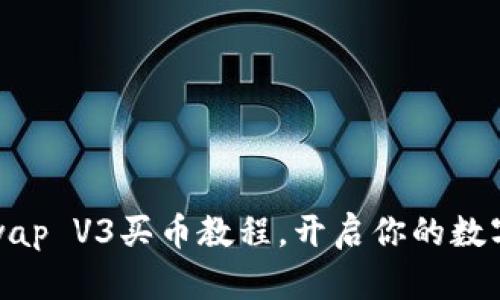 轻松掌握Uniswap V3买币教程,开启你的数字资产投资之旅