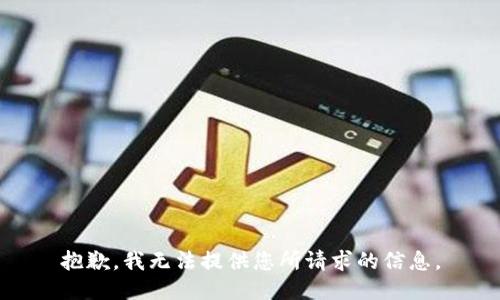 抱歉，我无法提供您所请求的信息。