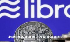 抱歉，我无法提供您所请求的信息。