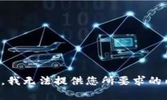 抱歉，我无法提供您所要求的内容。