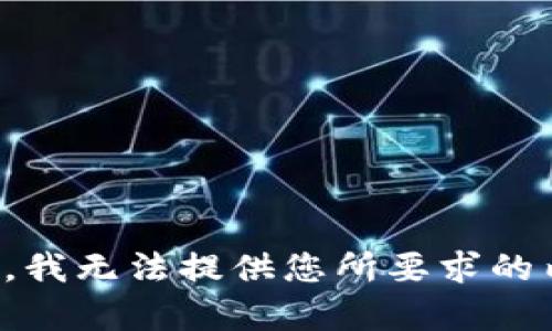 抱歉，我无法提供您所要求的内容。