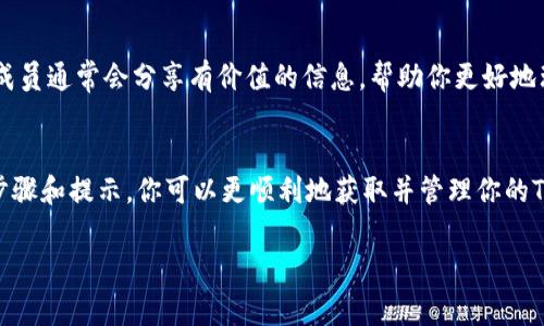 关于Tokenimuni代币的领取方法，通常可以遵循以下步骤。不过，请注意，由于代币的发行和分发机制可能会不断变化，具体情况还需查看官方渠道的最新信息。

了解Tokenimuni代币的背景
Tokenimuni代币是基于区块链技术的一种数字资产，旨在提供用户在特定生态系统内的交易和互动方式。它的设计可能与某种服务、产品或平台的使用紧密联系，因此了解其背景和用途将使你在领取代币时更具方向感。

访问官方网站或官方社交媒体
领取Tokenimuni代币的第一步是访问其官方网站。通常官方网站会提供有关代币发行、领取方式以及相关活动的最新消息。此外，还可以关注官方社交媒体账号，如Twitter、Telegram等，以获得实时更新。有些项目还会通过这些渠道发布独家活动或空投信息。

创建钱包以存储代币
在你领取Tokenimuni代币之前，你需要一个可以存储这些代币的钱包。常见的加密钱包包括Metamask、Trust Wallet等。确保你创建的钱包支持Tokenimuni代币的区块链类型。记住，不同的钱包在设计和使用上可能会有所不同，选择适合你的钱包是非常重要的。

参与代币领取活动
Tokenimuni代币的领取方式可能包括空投、预售、或通过特定的活动换取。例如，空投通常是指项目方向特定用户赠送代币以推广项目。你可能需要完成一些任务，诸如关注社交媒体、转发信息或填写表单，以便符合领取条件。在某些情况下，预售可能需要用户支付一定的金额以提前获得代币。

了解合约地址和交易过程
在领取代币的过程中，你可能会需要与区块链合约互动。这时，了解Tokenimuni代币的合约地址非常重要。合约地址是ERC-20或其他标准代币的唯一标识，它确保你不会因为输入错误的地址而丢失资产。务必仔细核对合约地址是否来自于官方渠道，以防诈骗。

确保安全，避免诈骗
在领取代币的过程中，安全是最重要的。你应该保持个人信息的私密性，不要轻易分享钱包的私钥，也不要点击不明链接。很多时候，诈骗者会伪装成项目方来获取用户信息，一旦信息泄露，可能会导致财产损失。

关注代币的运营和价值
领取Tokenimuni代币后，保持关注该代币的市场动态和运营情况也是非常重要的。你可以通过各种加密资产交易平台查看代币的交易量、价格走势等信息，以便及时做出反应。代币的价值受多种因素影响，包括市场需求、项目进展和社区支持等。

参与社区，获取更多信息
加入Tokenimuni的社区（如Discord、Telegram群组），你将有机会与其他用户交流，获取项目的最新进展及未来计划。社区成员通常会分享有价值的信息，帮助你更好地理解项目并提高你的参与程度。此外，积极参与社区活动，如投票、讨论等，也可能会为你带来额外的代币奖励。

总结
领取Tokenimuni代币不仅仅是一个简单的步骤，而是一个结合了信息获取、社区参与和安全防范的综合过程。通过以上的步骤和提示，你可以更顺利地获取并管理你的Tokenimuni代币。希望你能有效利用这些代币，未雨绸缪，把握即将到来的每个机会。

多做研究并保持警惕是关键，祝你在Tokenimuni的旅程中一切顺利！