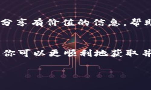 关于Tokenimuni代币的领取方法，通常可以遵循以下步骤。不过，请注意，由于代币的发行和分发机制可能会不断变化，具体情况还需查看官方渠道的最新信息。

了解Tokenimuni代币的背景
Tokenimuni代币是基于区块链技术的一种数字资产，旨在提供用户在特定生态系统内的交易和互动方式。它的设计可能与某种服务、产品或平台的使用紧密联系，因此了解其背景和用途将使你在领取代币时更具方向感。

访问官方网站或官方社交媒体
领取Tokenimuni代币的第一步是访问其官方网站。通常官方网站会提供有关代币发行、领取方式以及相关活动的最新消息。此外，还可以关注官方社交媒体账号，如Twitter、Telegram等，以获得实时更新。有些项目还会通过这些渠道发布独家活动或空投信息。

创建钱包以存储代币
在你领取Tokenimuni代币之前，你需要一个可以存储这些代币的钱包。常见的加密钱包包括Metamask、Trust Wallet等。确保你创建的钱包支持Tokenimuni代币的区块链类型。记住，不同的钱包在设计和使用上可能会有所不同，选择适合你的钱包是非常重要的。

参与代币领取活动
Tokenimuni代币的领取方式可能包括空投、预售、或通过特定的活动换取。例如，空投通常是指项目方向特定用户赠送代币以推广项目。你可能需要完成一些任务，诸如关注社交媒体、转发信息或填写表单，以便符合领取条件。在某些情况下，预售可能需要用户支付一定的金额以提前获得代币。

了解合约地址和交易过程
在领取代币的过程中，你可能会需要与区块链合约互动。这时，了解Tokenimuni代币的合约地址非常重要。合约地址是ERC-20或其他标准代币的唯一标识，它确保你不会因为输入错误的地址而丢失资产。务必仔细核对合约地址是否来自于官方渠道，以防诈骗。

确保安全，避免诈骗
在领取代币的过程中，安全是最重要的。你应该保持个人信息的私密性，不要轻易分享钱包的私钥，也不要点击不明链接。很多时候，诈骗者会伪装成项目方来获取用户信息，一旦信息泄露，可能会导致财产损失。

关注代币的运营和价值
领取Tokenimuni代币后，保持关注该代币的市场动态和运营情况也是非常重要的。你可以通过各种加密资产交易平台查看代币的交易量、价格走势等信息，以便及时做出反应。代币的价值受多种因素影响，包括市场需求、项目进展和社区支持等。

参与社区，获取更多信息
加入Tokenimuni的社区（如Discord、Telegram群组），你将有机会与其他用户交流，获取项目的最新进展及未来计划。社区成员通常会分享有价值的信息，帮助你更好地理解项目并提高你的参与程度。此外，积极参与社区活动，如投票、讨论等，也可能会为你带来额外的代币奖励。

总结
领取Tokenimuni代币不仅仅是一个简单的步骤，而是一个结合了信息获取、社区参与和安全防范的综合过程。通过以上的步骤和提示，你可以更顺利地获取并管理你的Tokenimuni代币。希望你能有效利用这些代币，未雨绸缪，把握即将到来的每个机会。

多做研究并保持警惕是关键，祝你在Tokenimuni的旅程中一切顺利！