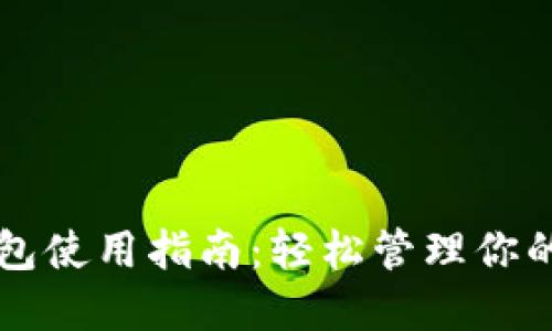 瑞波币钱包使用指南:轻松管理你的数字资产