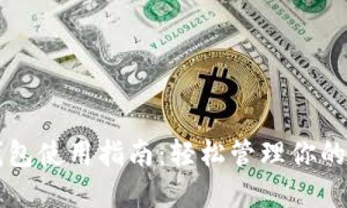 瑞波币钱包使用指南:轻松管理你的数字资产
