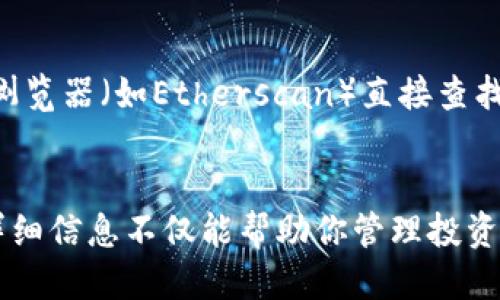 要查询Tokenim的交易记录，你可以按照以下步骤进行操作：

### 1. 访问Tokenim官网
首先，打开你的网络浏览器，访问Tokenim的官方网站。这通常是你获取信息和服务的最可靠途径。

### 2. 登录你的账户
如果你已经在Tokenim注册了账户，请使用你的用户名和密码登录。如果你还没有账户，可能需要先完成注册过程。

### 3. 导航至交易记录
登录后，查找一个名为“交易记录”、“历史记录”或“我的交易”的选项。这通常在用户仪表盘或账户管理页面中可以找到。

### 4. 选择时间范围
在交易记录页面，你可能会看到筛选选项。选择你想要查看的时间范围，例如过去一天、过去一周或自定义日期。

### 5. 查看交易列表
一旦你选择了时间范围，你将能够看到一个详细的交易列表。每一笔交易通常会包含以下信息：
- 交易时间
- 交易金额
- 交易状态（成功、失败）
- 交易类型（买入、卖出、转账等）

### 6. 下载或导出交易记录
如果你想将交易记录保存到本地，许多平台允许用户导出交易历史为CSV或PDF格式。查找下载或导出的选项。

### 7. 联系客服
如果在查询过程中遇到任何问题，例如找不到交易记录，或者记录显示不完整，建议联系Tokenim的客户支持获得帮助。

### 8. 使用区块链浏览器
如果Tokenim的交易是基于区块链的（例如Ethereum或其他公链），你也可以通过区块链浏览器（如Etherscan）直接查找相关的交易记录。你只需输入你的钱包地址或者交易哈希，即可查看所有相关的交易信息。

### 小结
通过访问Tokenim官网并登录账号，你可以方便地记录和查询交易历史。了解这些交易的详细信息不仅能帮助你管理投资，还能为未来的决策提供依据。记得定期检查你的交易记录，保持对市场的敏感度。